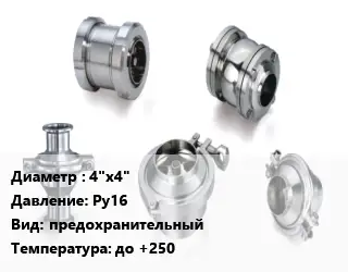 Клапан нержавеющий 4"х4" Ру16 предохранительный до +250